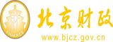 极品少萝扣屄视频北京市财政局